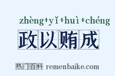 政以贿成是什么意思的图片
